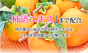ラポマインの柿渋エキス